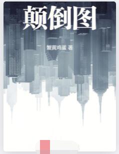颠倒图