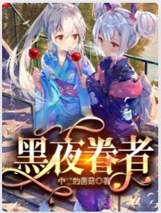 黑夜眷者