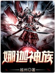 娜迦神族