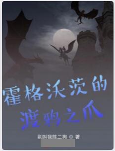 霍格沃茨的渡鸦之爪