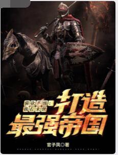 骑砍系统：我在末世打造最强帝国
