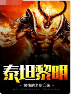 泰坦黎明