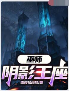 巫师：阴影王座