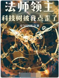 法师领主：科技树被我点歪了
