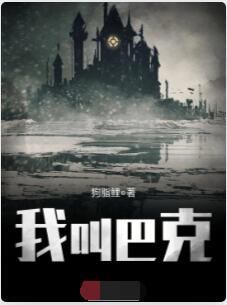 我叫巴克