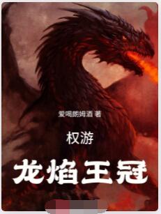 权游：龙焰王冠