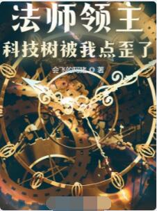 法师领主：科技树被我点歪了