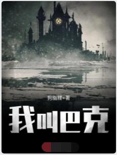 我叫巴克