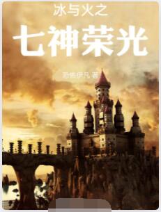 冰与火之七神荣光