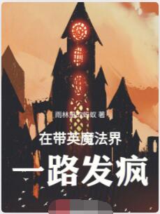 在带英魔法界一路发疯