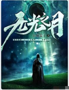 无光之月