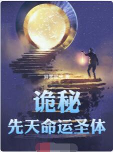诡秘：先天命运圣体