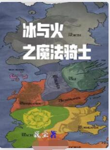 冰与火之魔法骑士