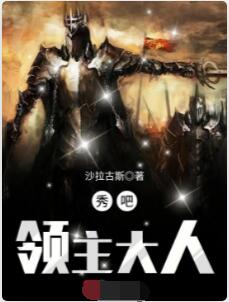 秀吧，领主大人
