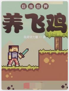 巨虫世界养飞鸡