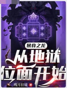 暴食之龙从地狱位面开始