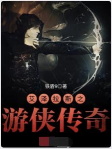 艾泽拉斯之游侠传奇