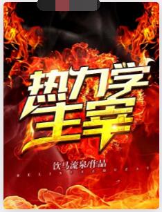 热力学主宰