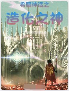 希腊神话之造化之神
