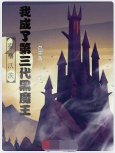 霍格沃茨：我成了第三代黑魔王