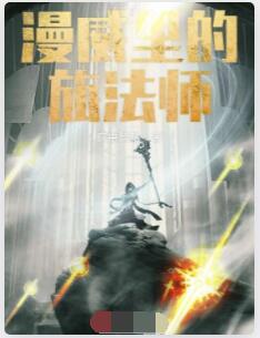 漫威里的旅法师