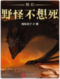 我们野怪不想死