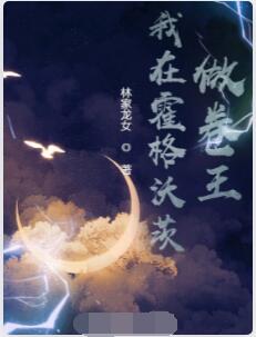 我在霍格沃茨做卷王