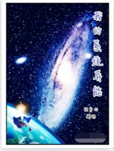 我的系统异能