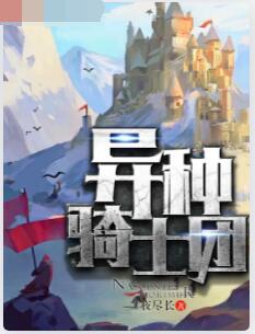 异种骑士团