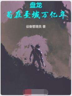 盘龙，苟在圣域万亿年