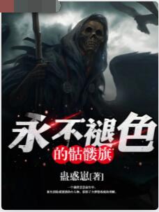 永不褪色的骷髅旗