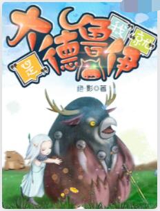 我就是大德鲁伊