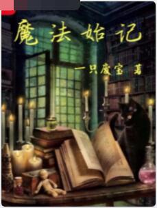 魔法始记