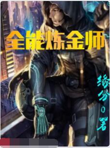 全能炼金师