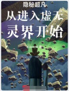 隐秘超凡从进入虚无灵界开始