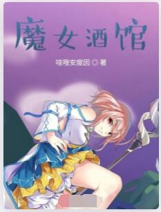魔女酒馆