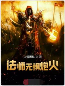超弦法师：法师无惧炮火