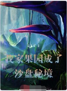 我家果园成了沙盘秘境