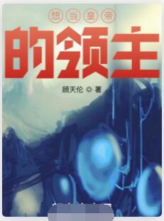 想当皇帝的领主