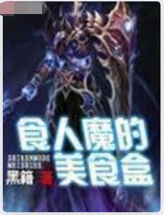 食人魔的美食盒