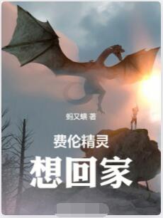 费伦精灵想回家
