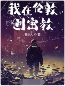 我在伦敦创密教