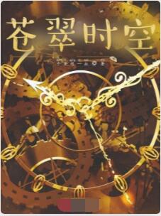 苍翠时空