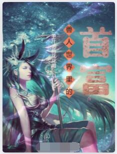 兽人世界里的首富