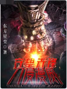 守望先锋入侵美漫