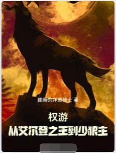 权游：从艾尔登之王到少狼主