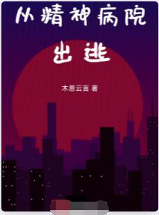 从精神病院出逃