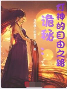 诡秘：灯神的自由之路