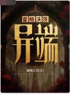 霍格沃茨：异端