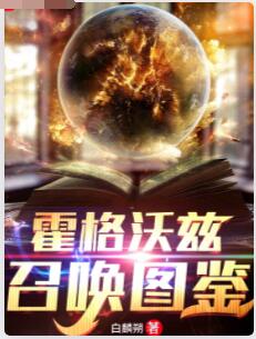 霍格沃兹召唤图鉴